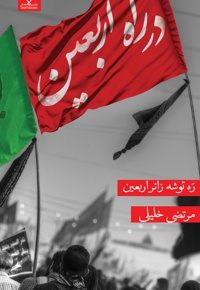 در راه اربعین